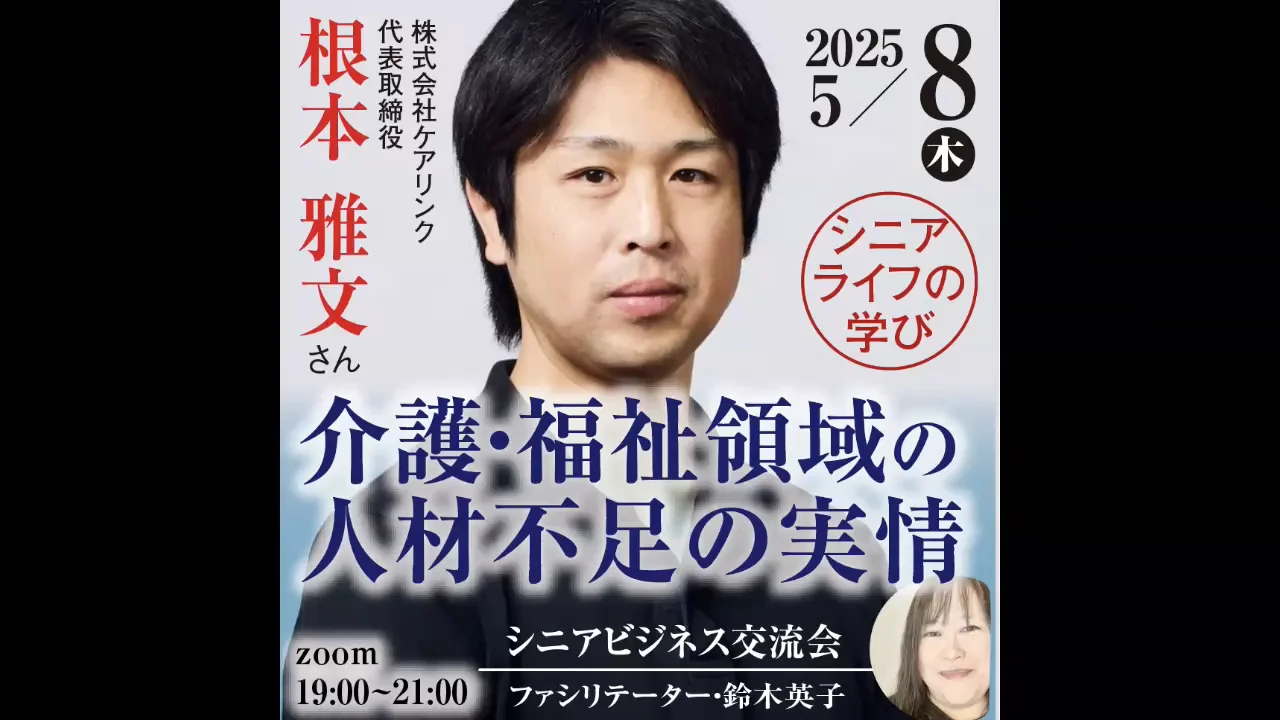 シニアライフの学び 2025年5月8日「介護福祉領域の人材不足の実情