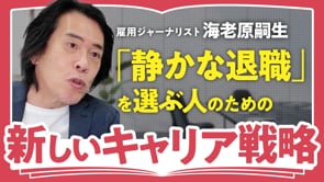 ”静かな退職”という選択の生じる理由／海老原嗣生さん