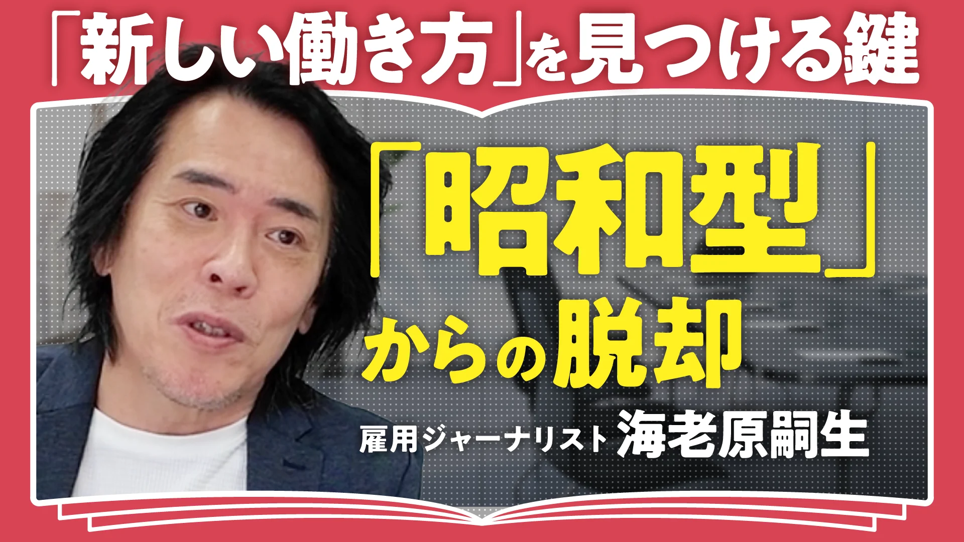 AI社会とともに訪れる男女老成／海老原嗣生さん / 未来に開かれた雇用