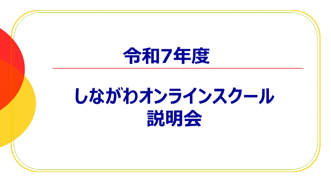 オンライン教育支援センター | 品川区不登校支援ポータルサイト