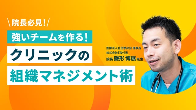 強いチームを作る！クリニックの組織マネジメント術