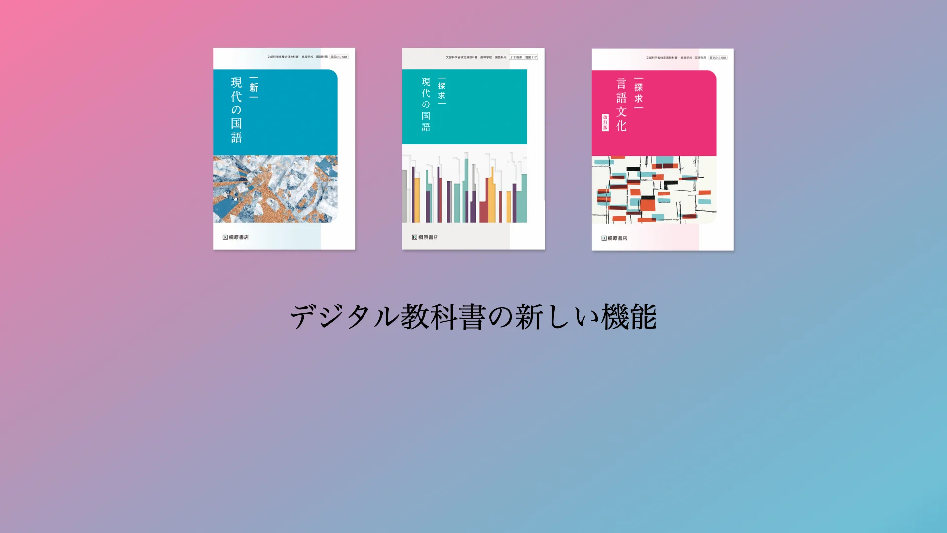 衝撃の激安コスパ・掘り出し物も デジタルコンテンツ | 桐原書店 | 令和8年度用教科書のご案内 | 国語 語学・辞書・学習参考書
