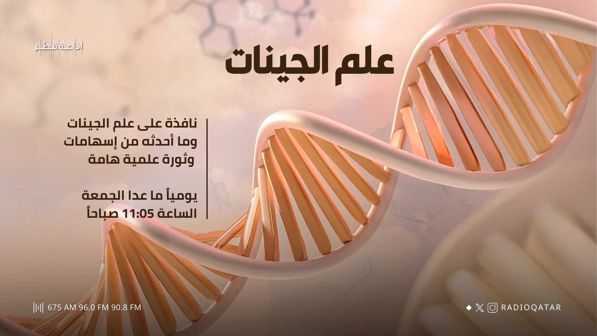 علم الجينات