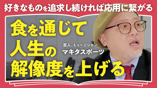 グルメマウントをとってくるやつ／マキタスポーツさん