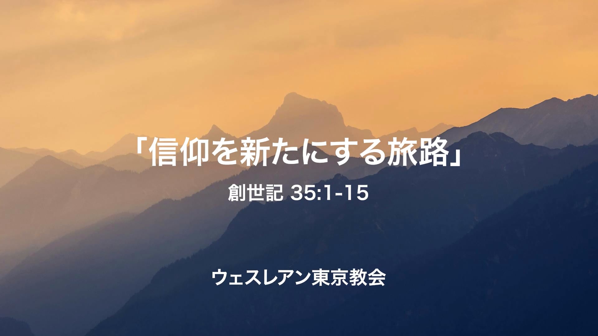 2025.05.11 創世記 35:1-15 「信仰を新たにする旅路」