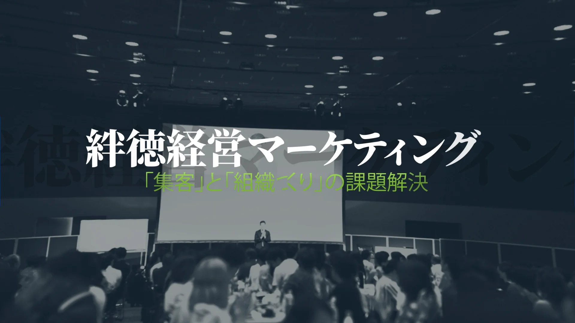 セミナーズ　MBS 最強のマーケティング集中講座 一般価格】MBS1：絆徳の経営【言語化】 | セミナーといえば