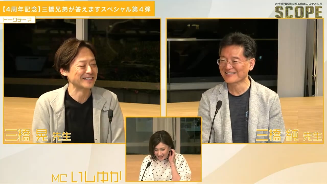 SCOPE　三橋兄弟による若手歯科医師に贈る診療のコツと心得　＜第49回公開！＞