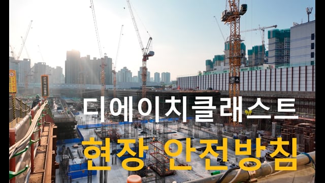 반포디에이치클래스트 현장 안전방침 안전교육 영상 썸네일