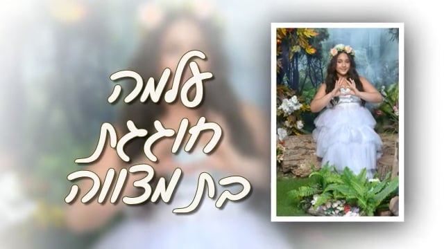 עלמה חוגגת בת מצווה