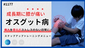 成長期膝の痛みを変えるSTEP1トレーニングストレッチ