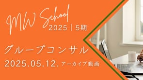2025｜5期 グルコン＜2025.05.12.＞