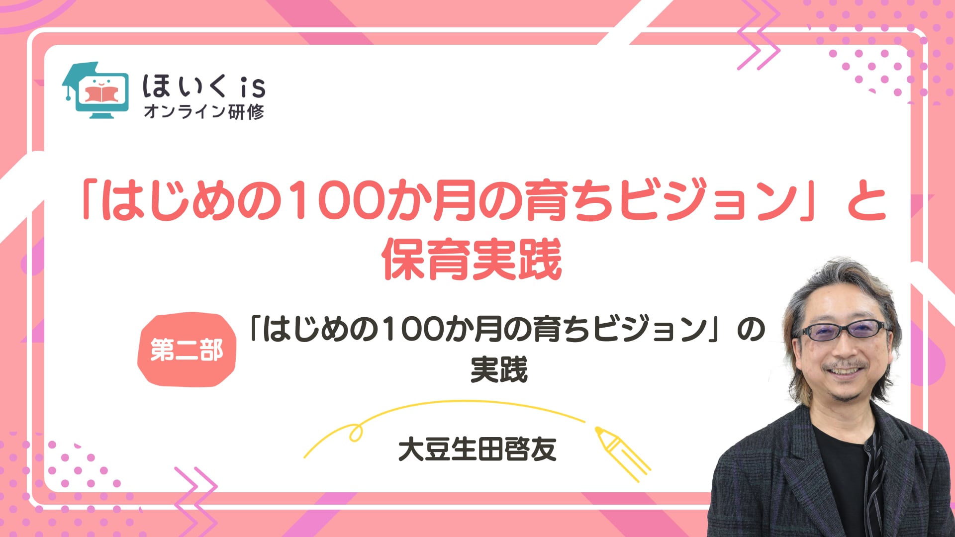 【第二部】「はじめの100か月の育ちビジョン」の実践