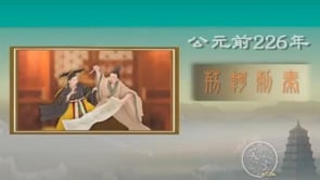 笑談風雲 - 第一季《東周列國》23.天下一統