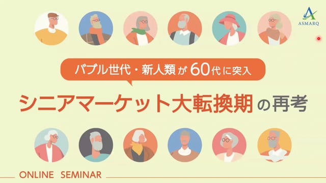 バブル世代・新人類が60代に突入「シニアマーケット大転換期の再考」
