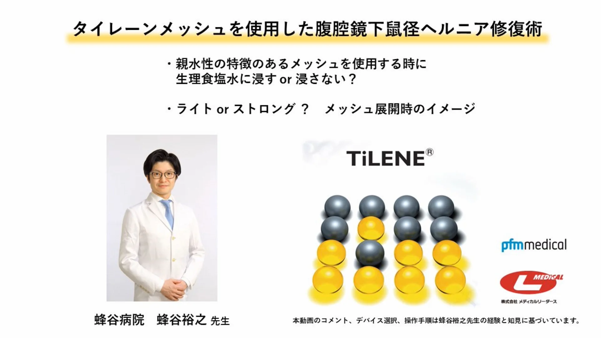 タイレーン メッシュ | 株式会社メディカルリーダース