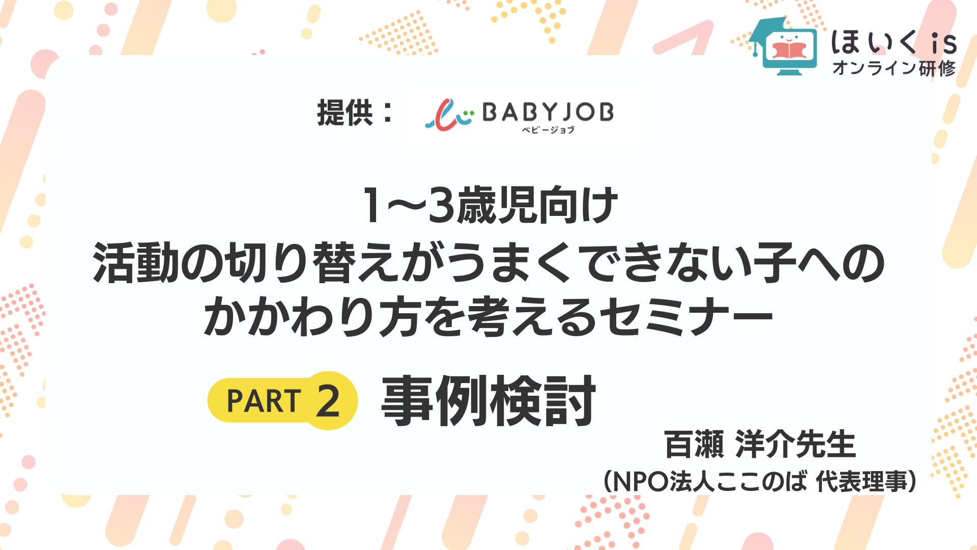 1～3歳児向け、活動の切り替えがうまくできない子へのかかわり方を考える＜事例検討＞【8/31までの限定公開】