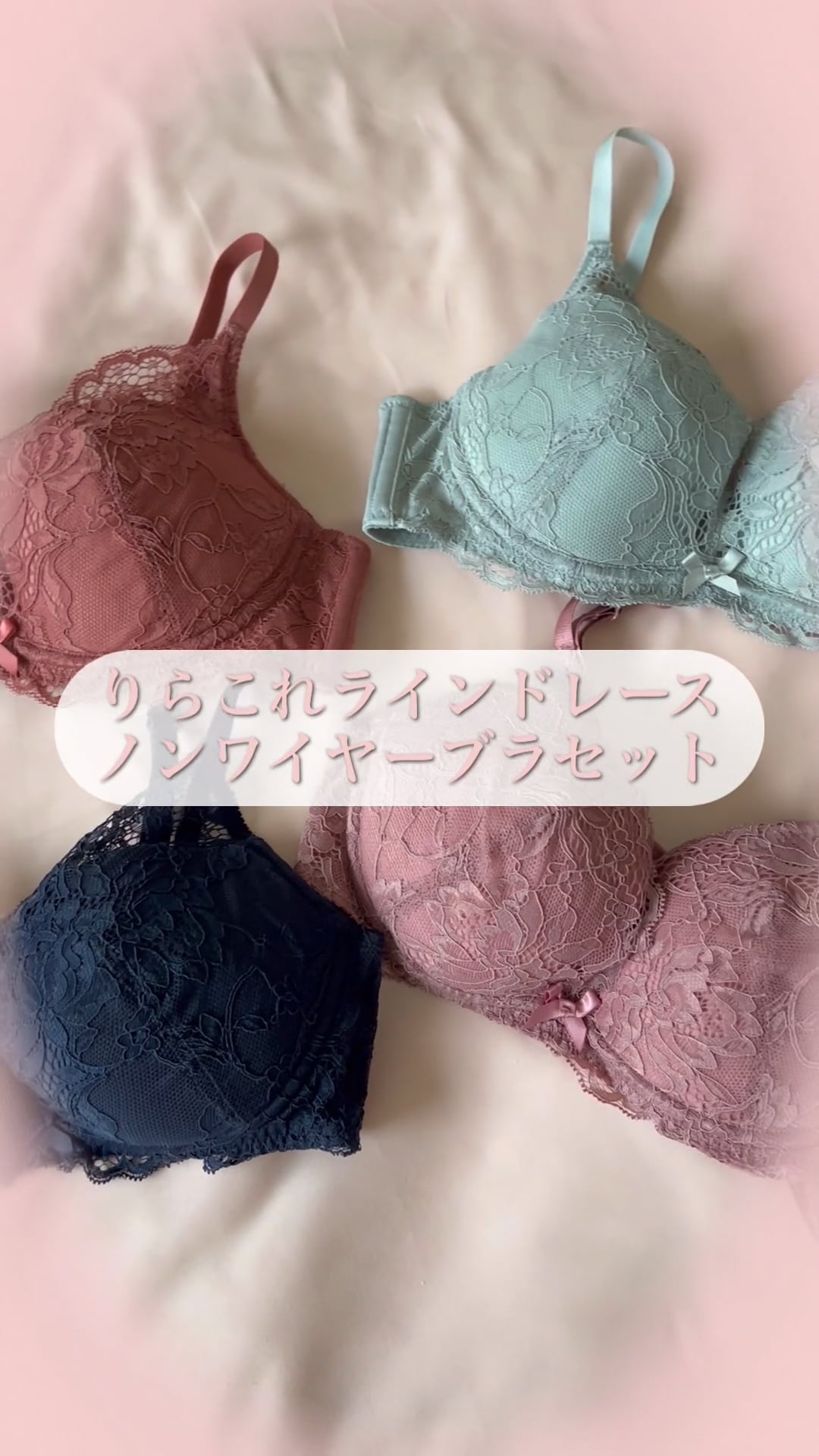 ノンワイヤー／繊細レーシィで、フェミニンなルックス。】りらこれ