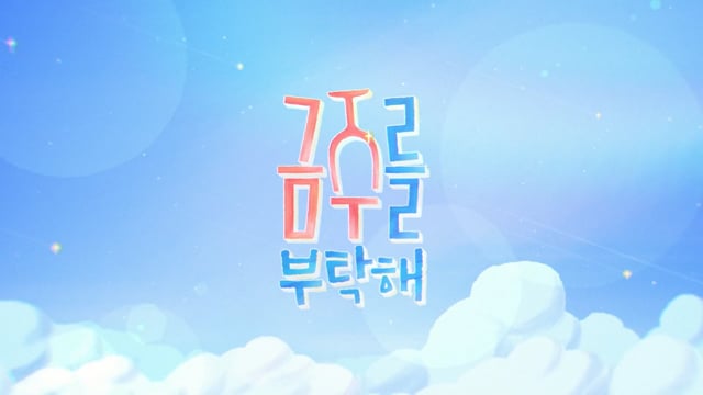 금주를 부탁해