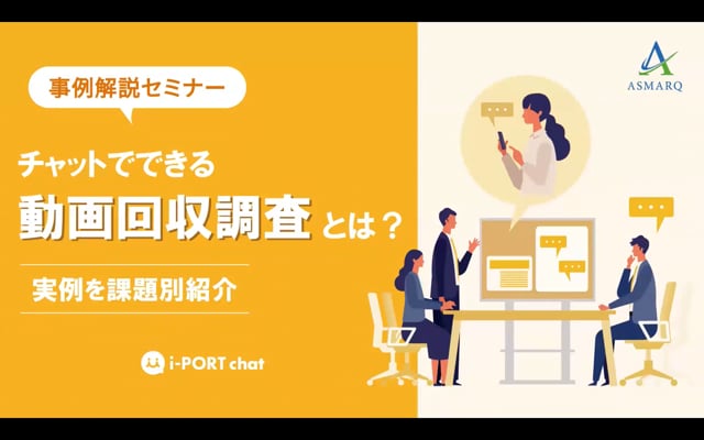 事例解説「チャットでできる動画回収調査とは？ 実例を課題別紹介」