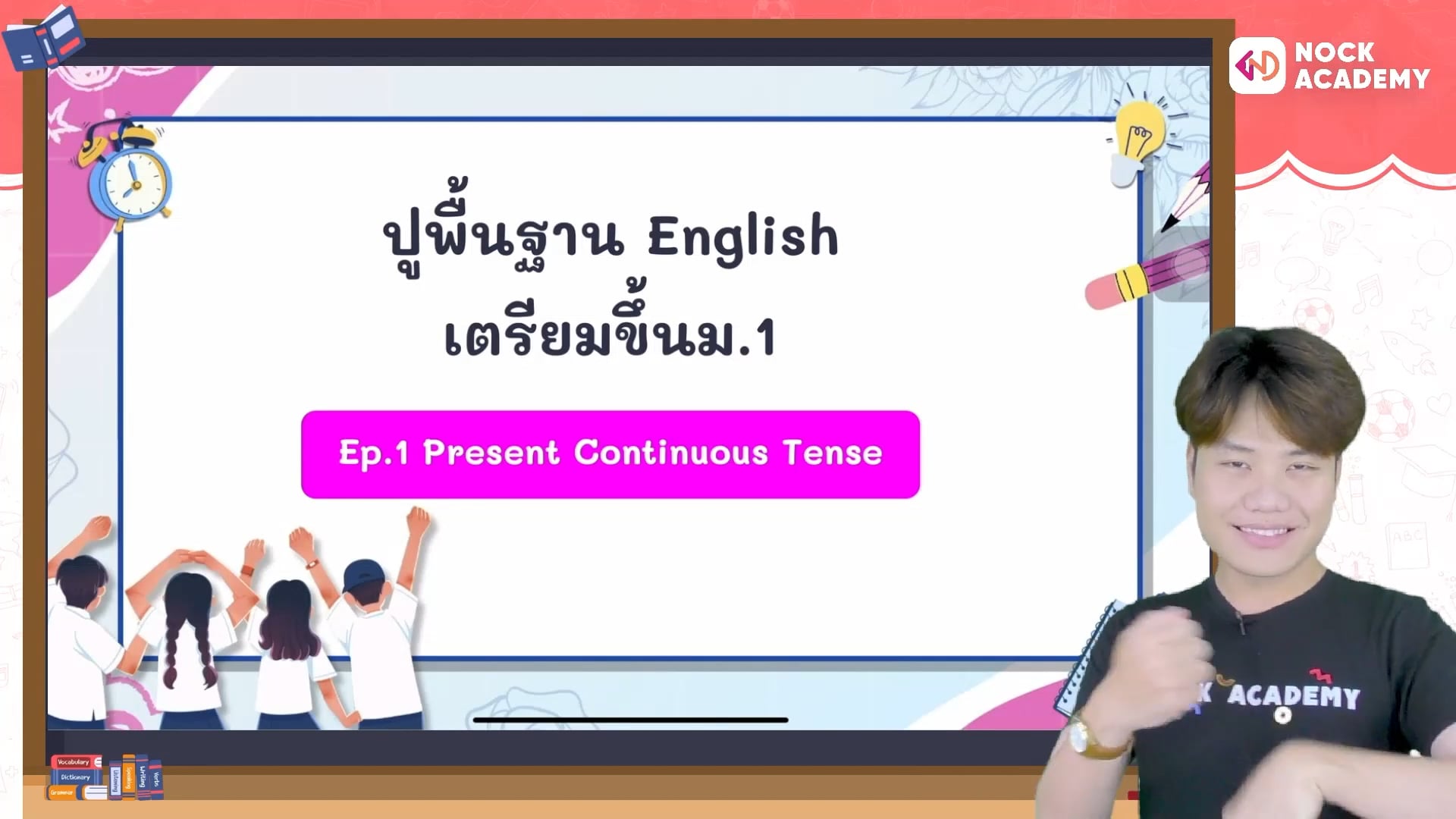 เก็บเกรด 4 อังกฤษ ม.1 เทอม 1 ตอนที่ 1 Present Continuous Tense