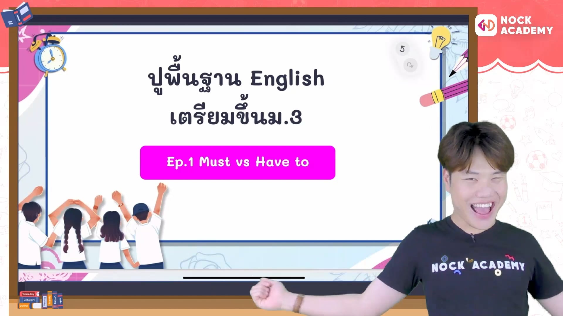 ปูพื้นฐานอังกฤษ ม.3 ตอนที่ 1 Must & Have to
