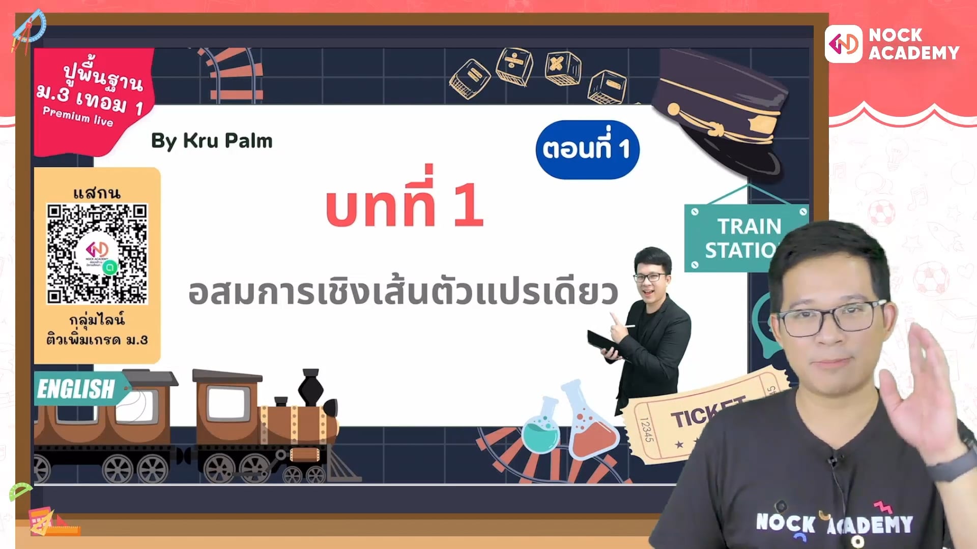 ปูพื้นฐานคณิต ม.3 ตอนที่ 1  อสมการเชิงเส้นตัวแปรเดียว และการแก้อสมการเชิงเส้นตัวแปรเดียว