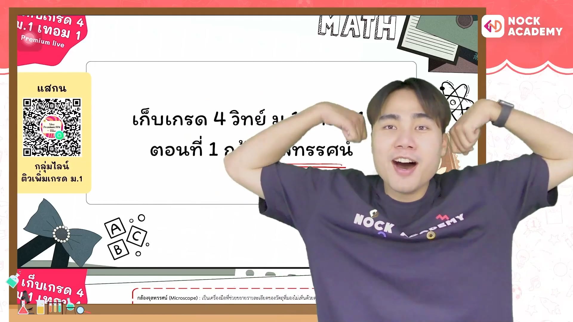 เก็บเกรด 4 วิทย์ ม.1 เทอม 1 ตอนที่ 1 กล้องจุลทรรศน์