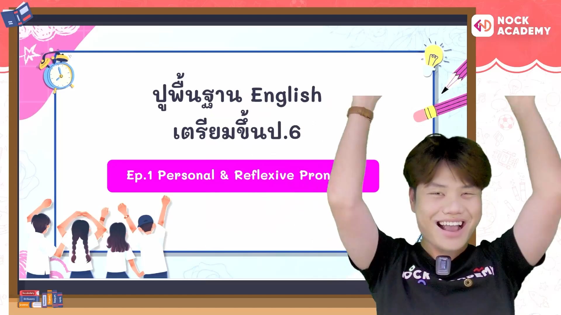 ปูพื้นฐานอังกฤษ ป.6 ตอนที่ 1 Personal Pronoun & Reflexive Pronoun