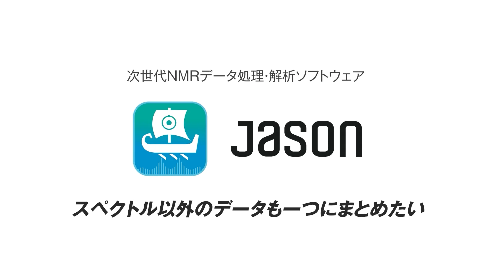 JASON 次世代NMR解析ソフトウェア | 製品情報 | JEOL 日本電子株式会社