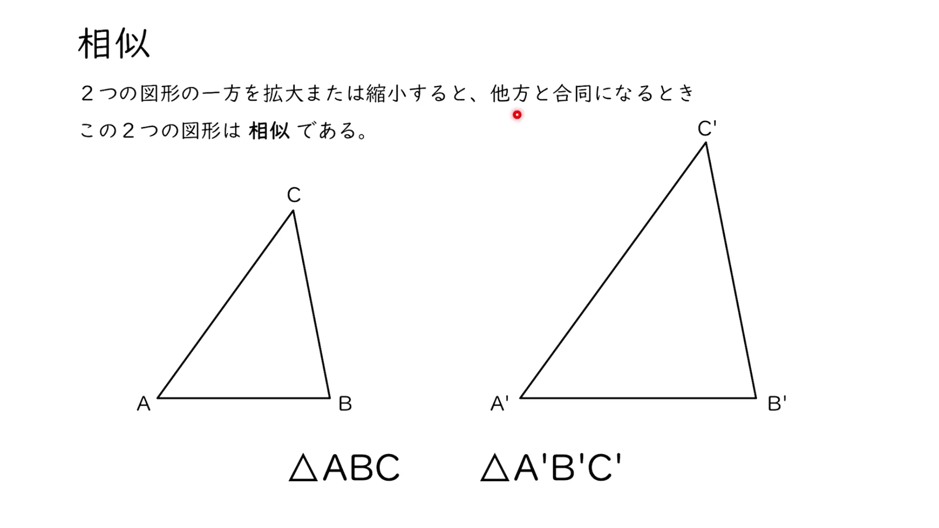 相似ってなに？