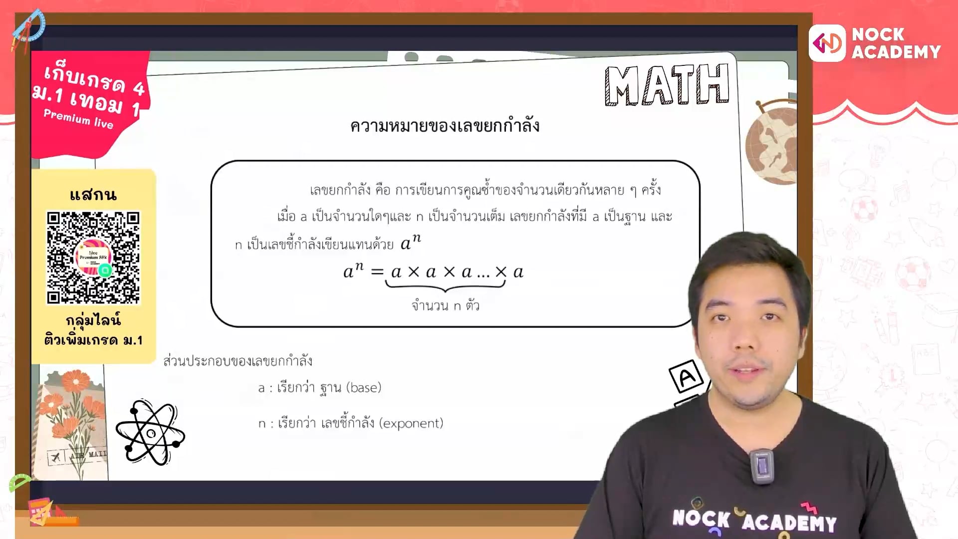 เก็บเกรด 4 คณิต ม.1 เทอม 1 ตอนที่ 1 ความหมายเลขยกกำลังและการใช้การหารเพื่อแปลงให้เป็นเลขยกำลัง