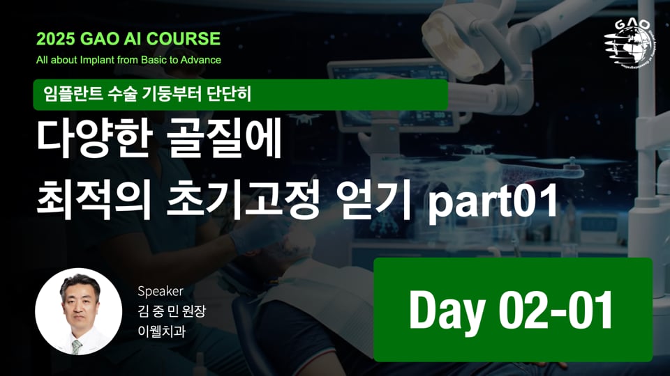 GAO AI course 26기 2회차 01 다양한 골질에 따른 최적의 초기고정을 얻기위한 드릴링 및 식립방법