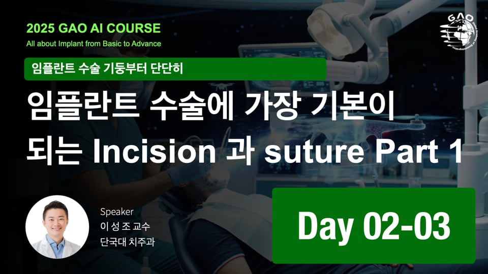 GAO AI course 26기 2회차 03 Basic soft tissue management for implant surgery