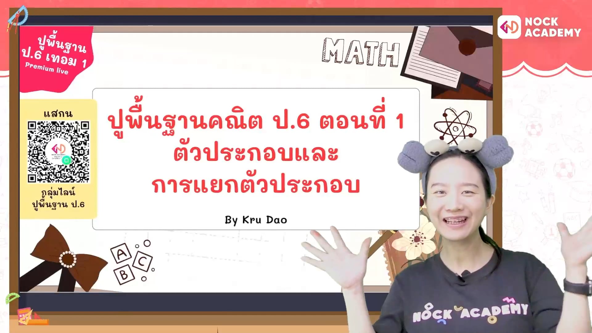 ปูพื้นฐานคณิต ป.6 ตอนที่ 1 ตัวประกอบและการแยกตัวประกอบ