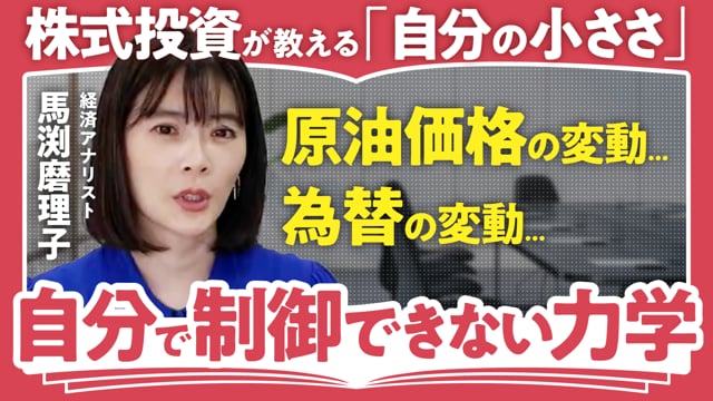 投資は常に謙虚であれ／馬渕磨理子さん