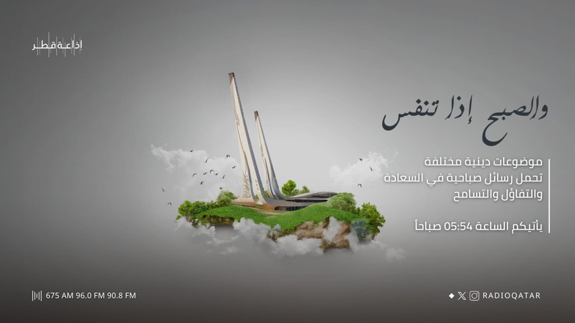 والصبح إذا تنفس