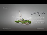 والصبح إذا تنفس