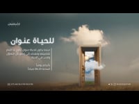 للحياة عنوان