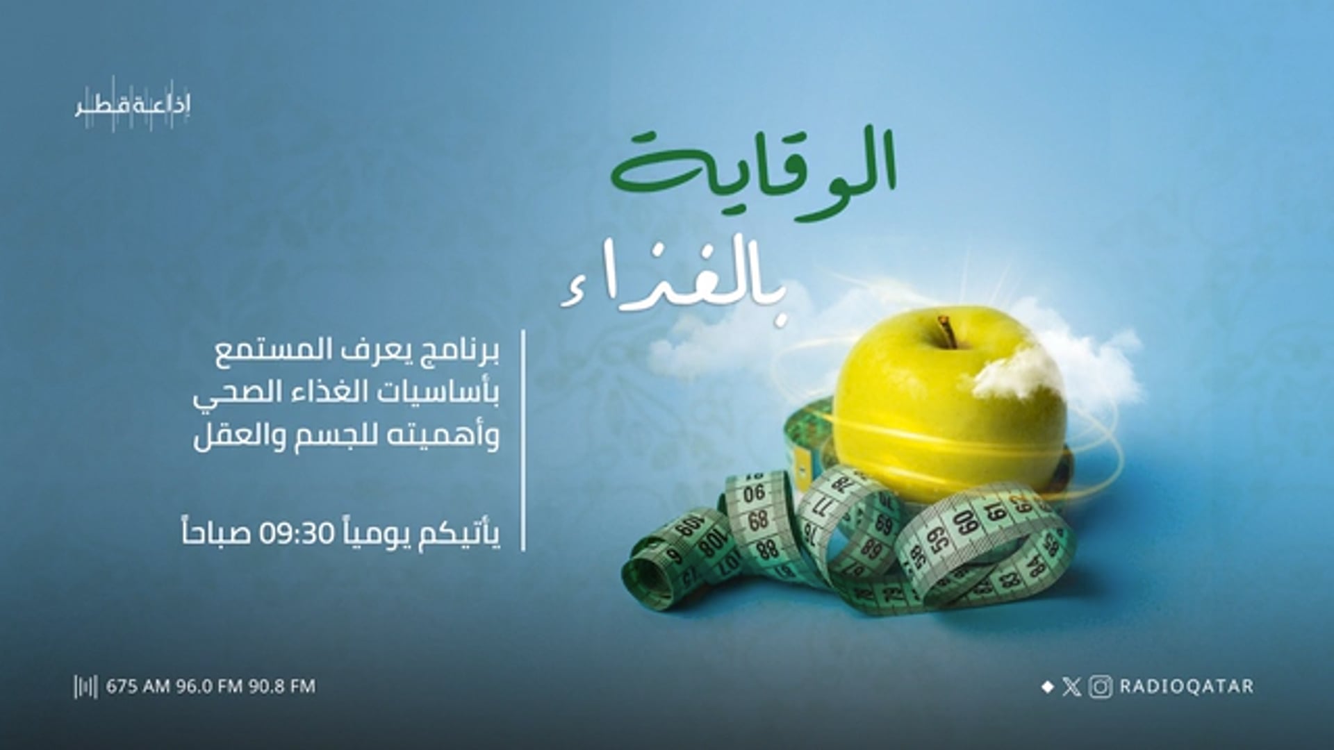 الوقاية بالغذاء 