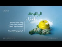 الوقاية بالغذاء 