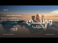 وطني الحبيب
