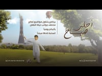 أحلى صباح