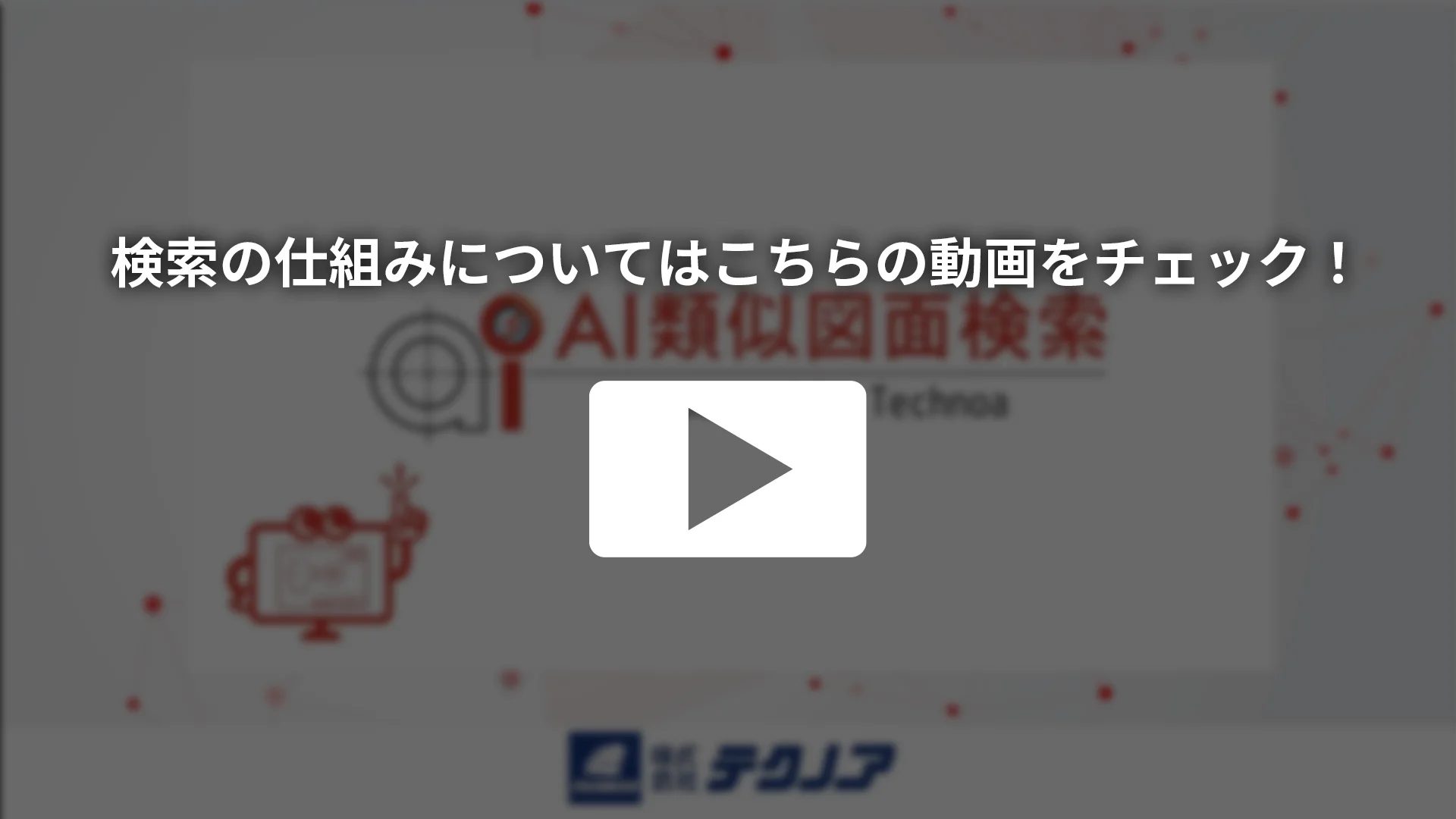 設計・見積業務のDX「AI類似図面検索」｜中小製造業向け DX