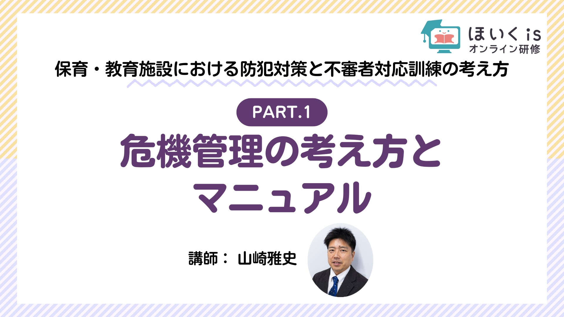 【PART.1】危機管理の考え方とマニュアル