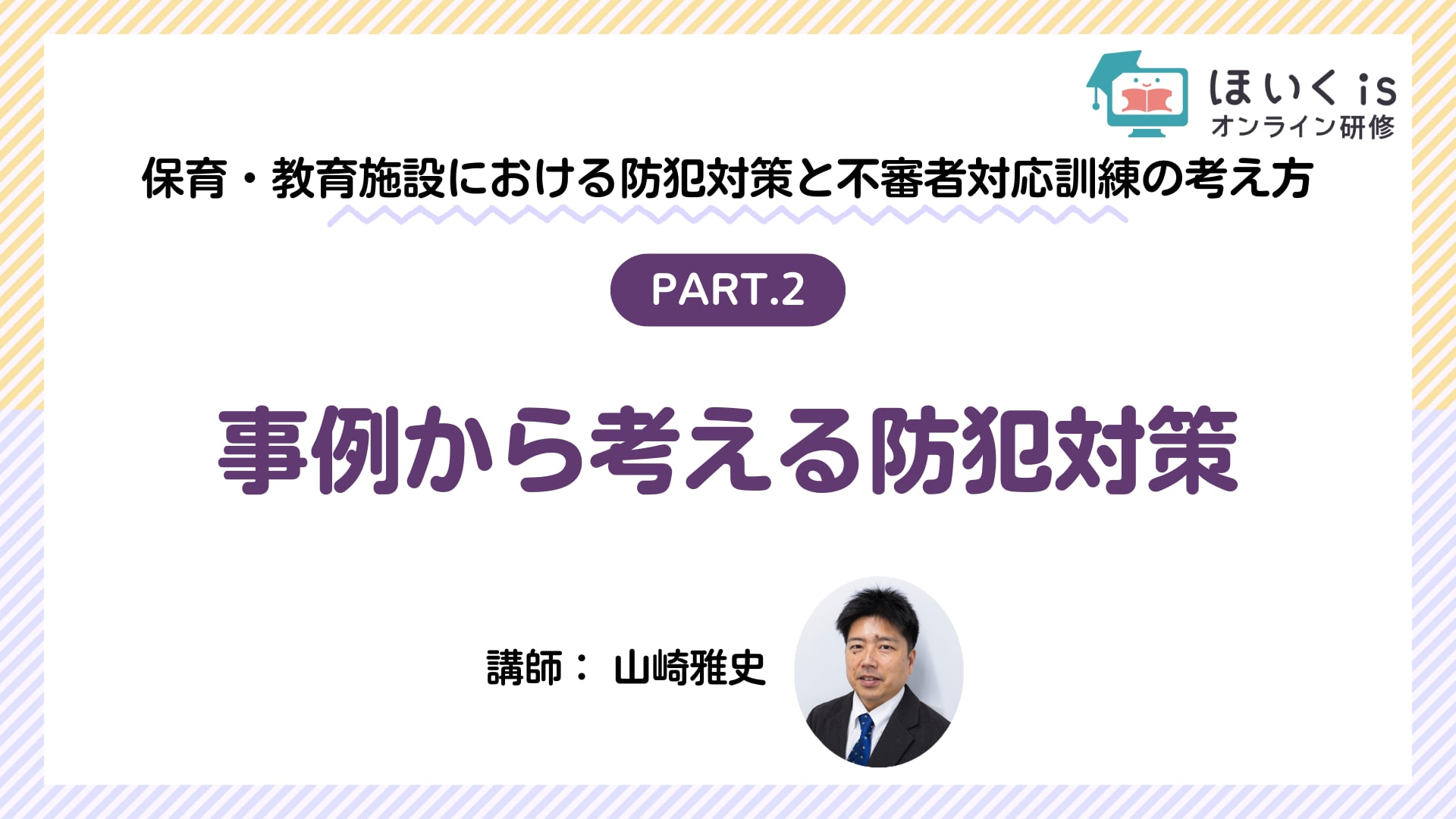 【PART.2】事例から考える防犯対策
