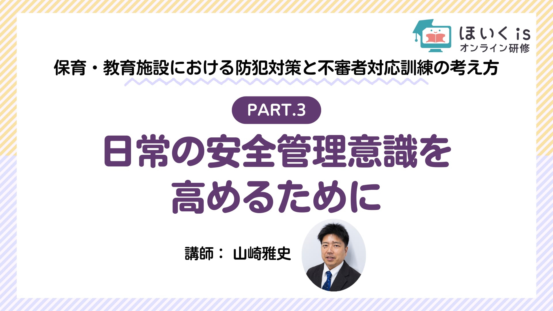 【PART.3】日常の安全管理意識を高めるために