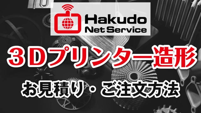 金属3Dプリンター造形のお見積りが最短1分。簡単即時。受託造形