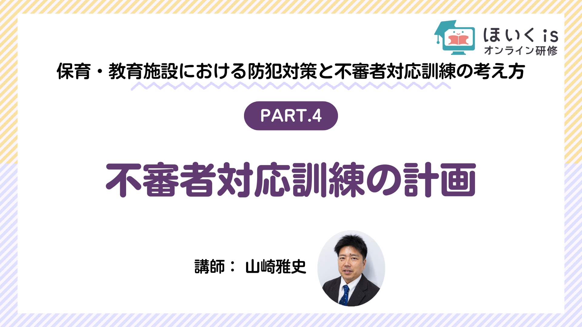 【PART.4】不審者対応訓練の計画