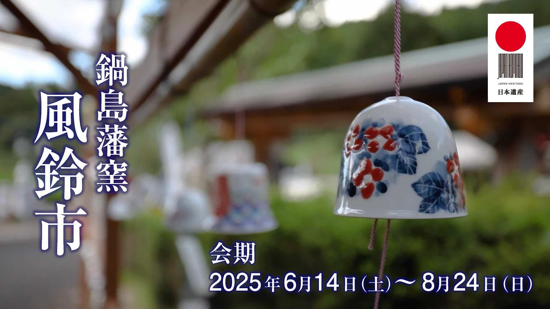 鍋島藩窯 -大川内山- 伊万里鍋島焼協同組合