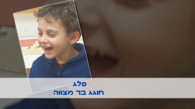 הבר מצווה של פלג